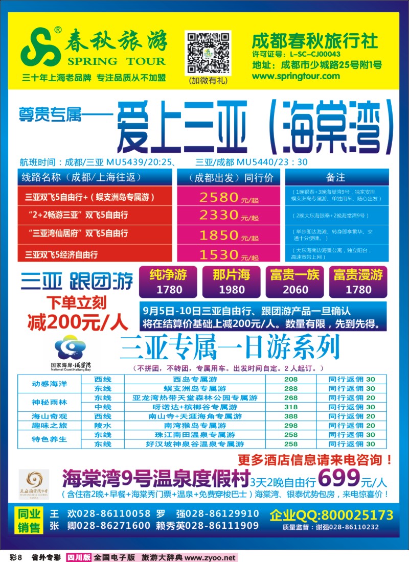 0r专彩8   成都春秋【春秋航空】