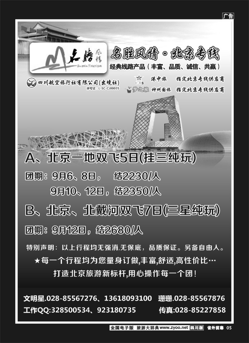1r前扉5  四川航空旅行社 名胜风情·北京专线