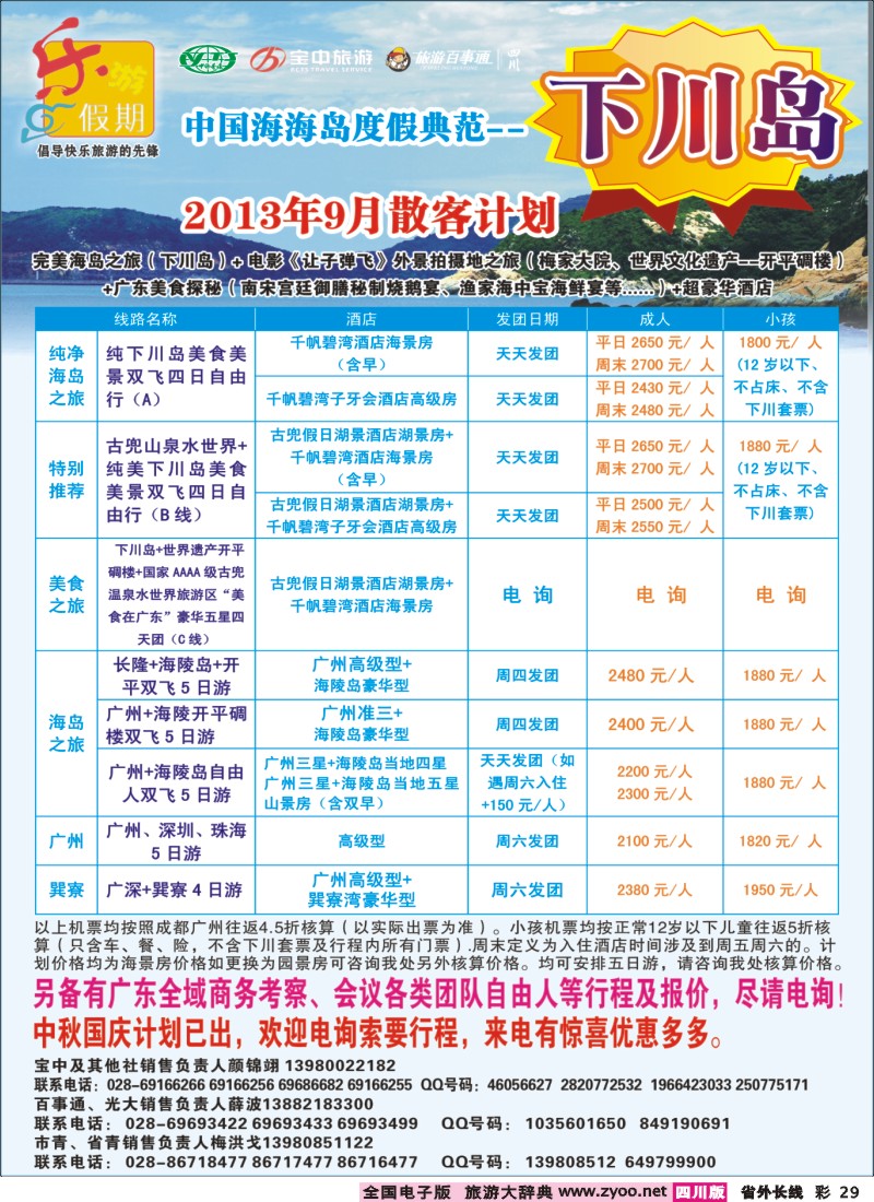 0r彩29  乐游假期-下川岛400