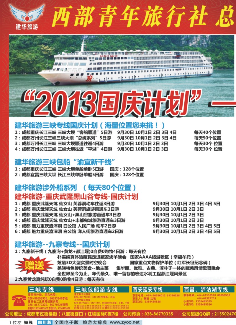 0b拉左01 西部青年旅行社 三峡专线