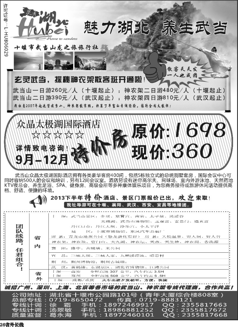 r26  十堰市武当山龙之旅旅行社