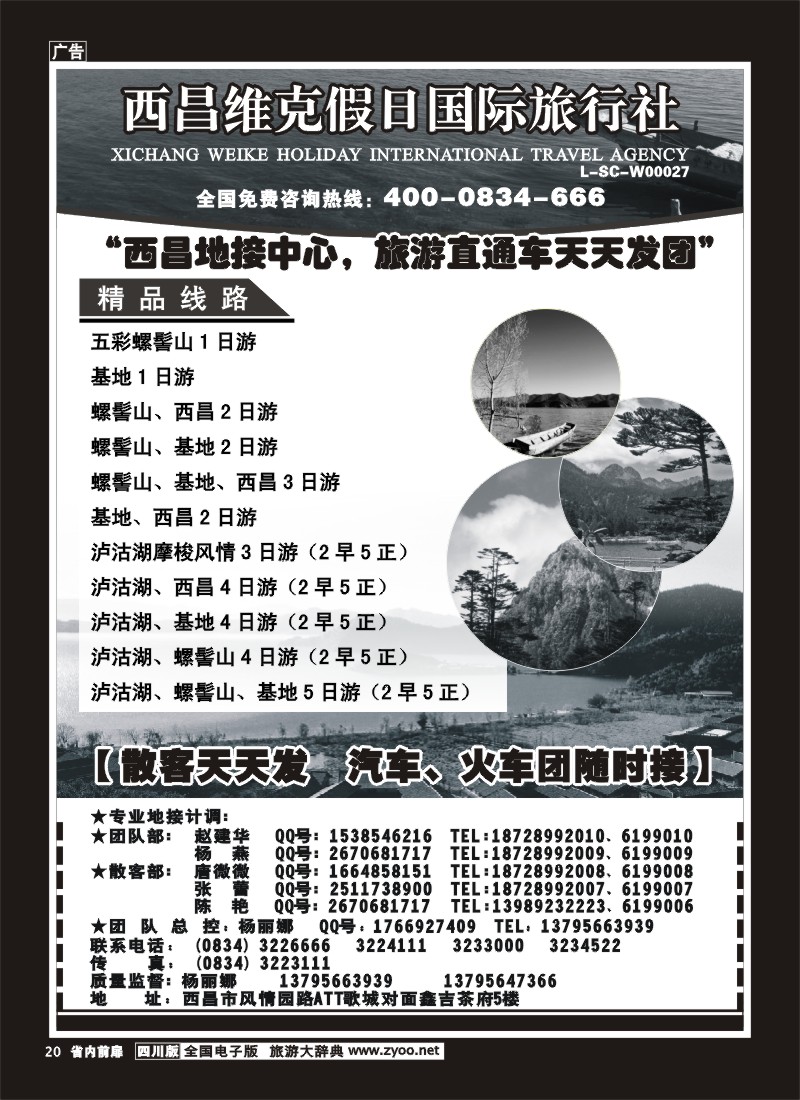 1b前扉20  西昌维克假日旅行社