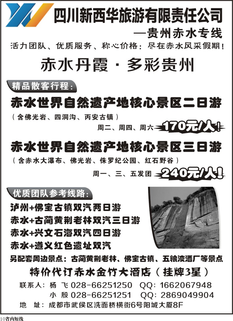 b10   四川新西华旅游-贵州赤水专线