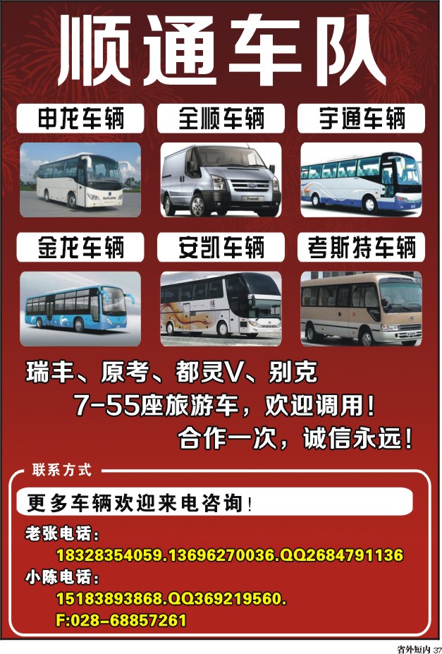 b37  顺通车队