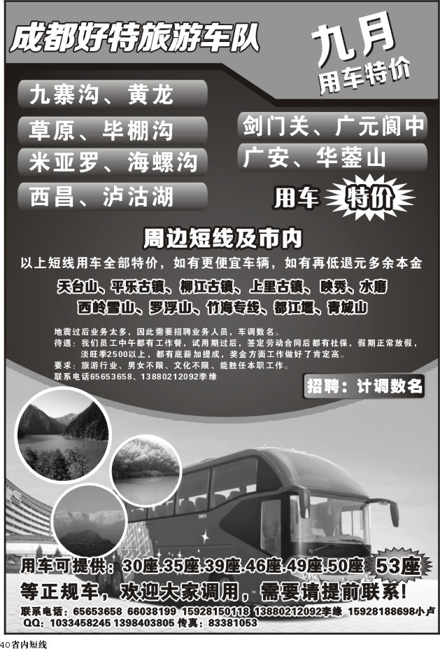 b40   成都好特游车队