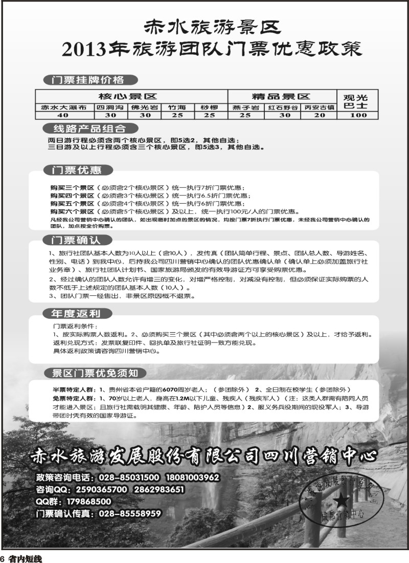 b6    赤水旅游四川营销中心