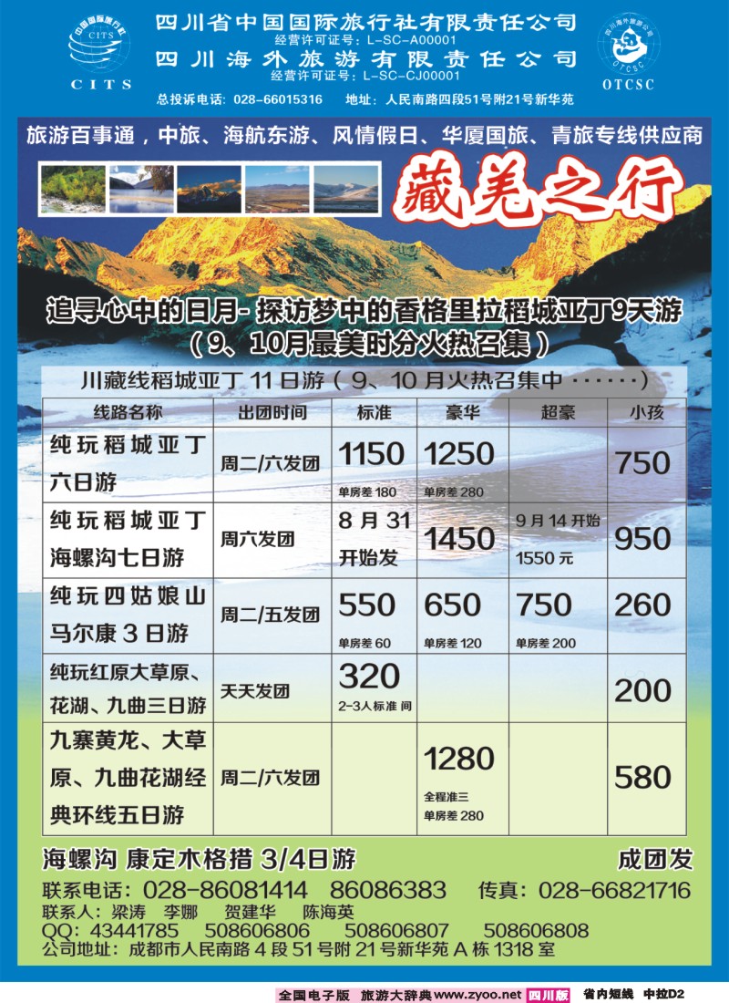 0b中拉D2  省国旅省海外-藏羌之行