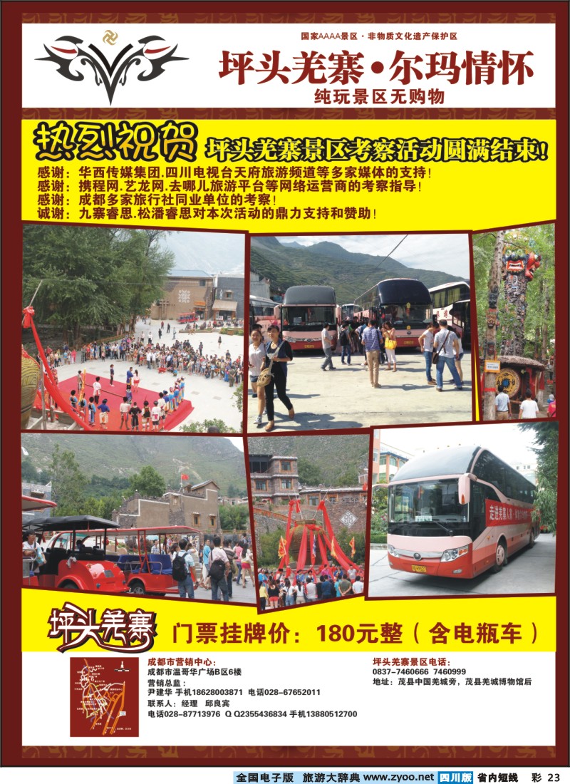 0b彩23   坪头羌寨