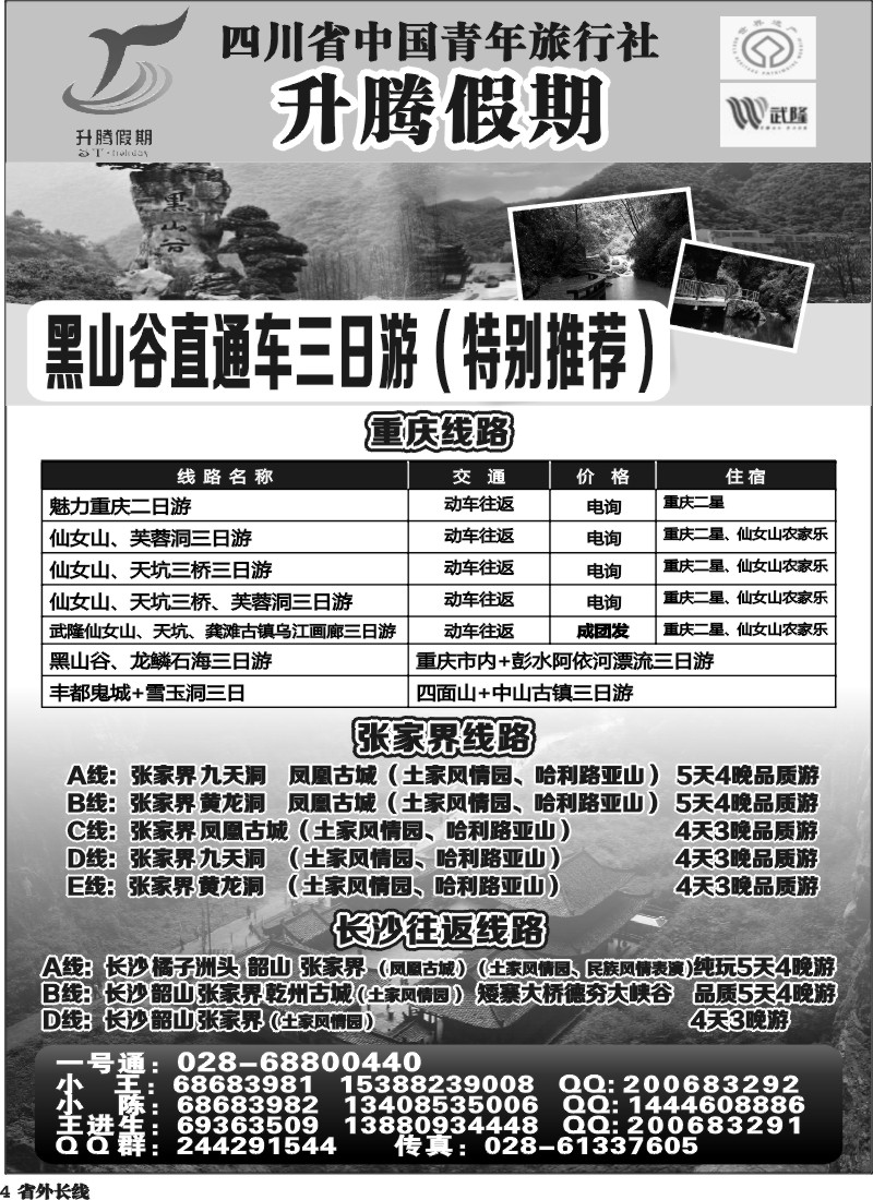 r4 升腾假期-重庆 张家界 武隆 黑山谷直通车