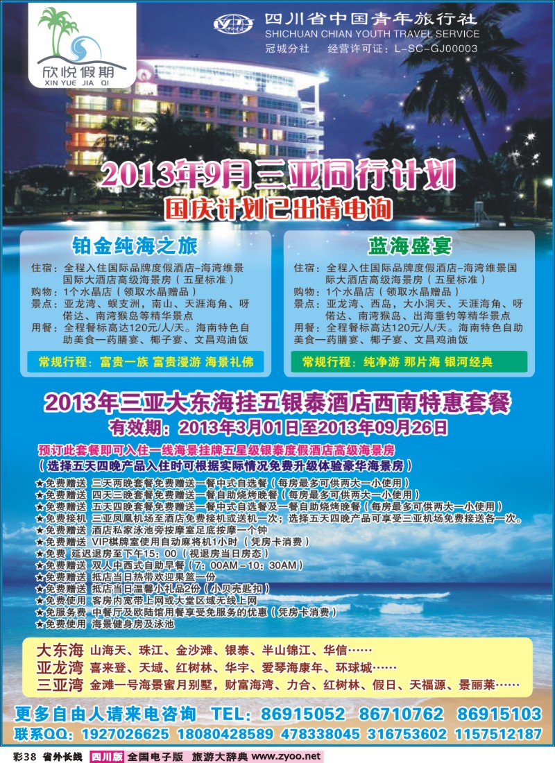0r彩38  省青旅-冠城分社-欣悦假期-海南线400