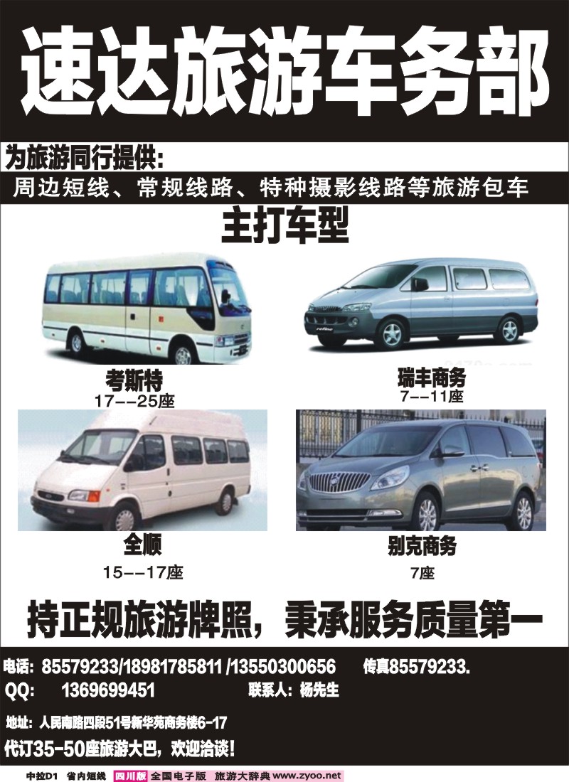 0b中拉D1  速达旅游车务部