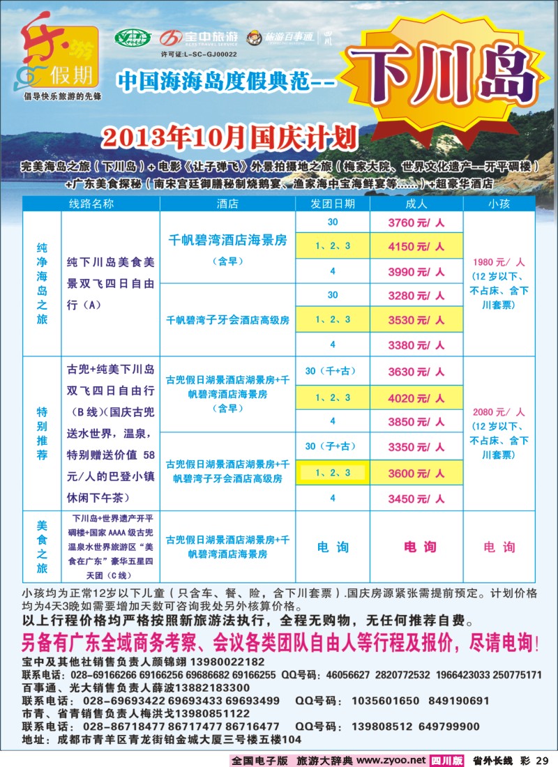 0r彩29  乐游假期-下川岛400