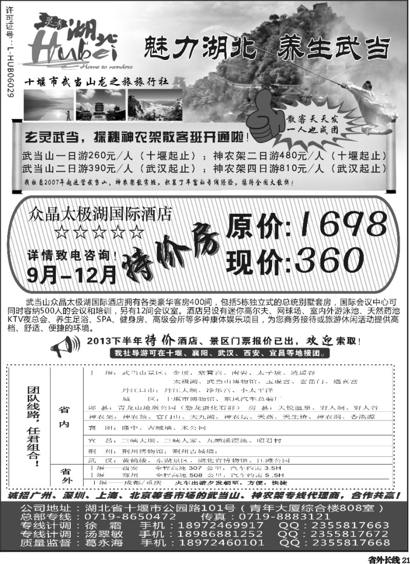 r21   十堰市武当山龙之旅旅行社（深港、福建、湖南、上海、苏州无锡、广州、四川、重庆、北京、天津、河北版）  曲线