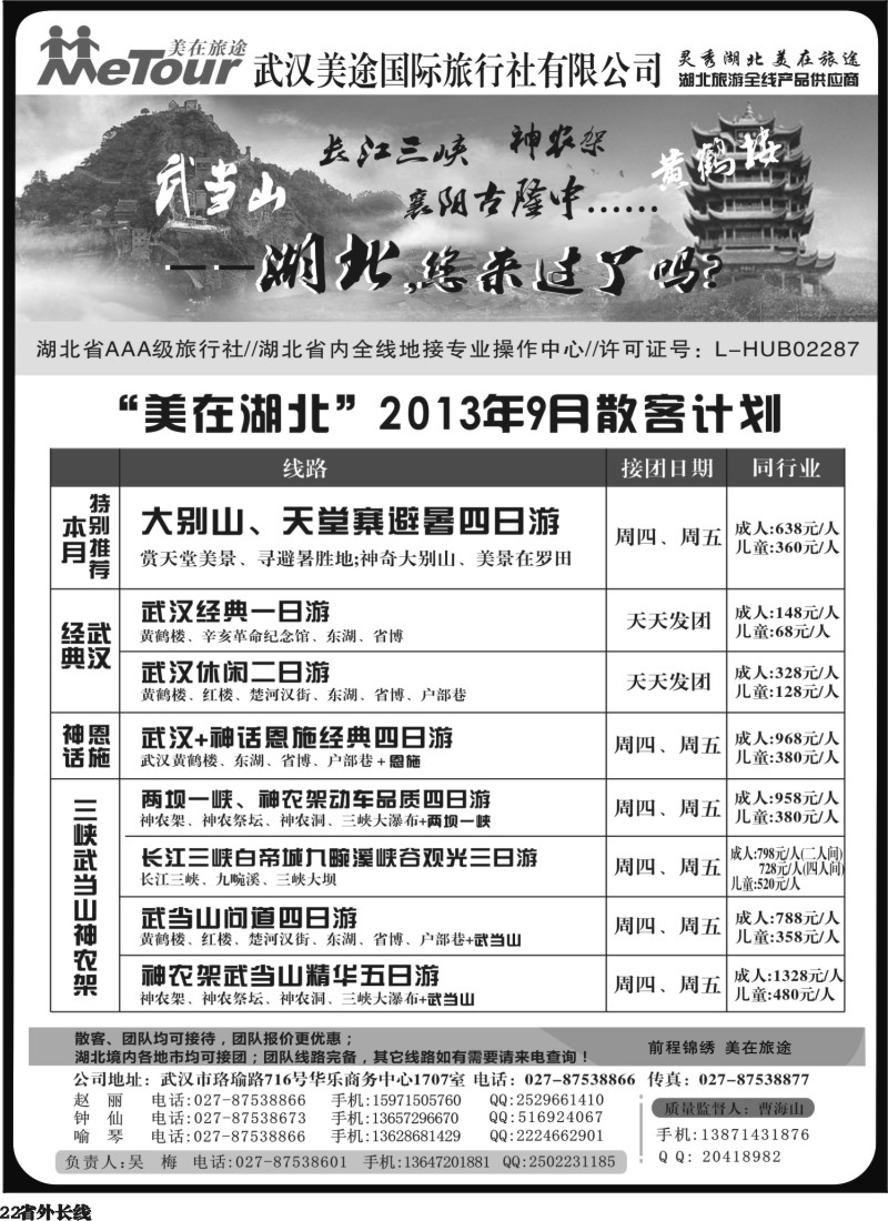 r22  武汉美途国际旅行社—专业湖北全线地接