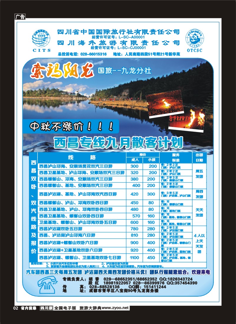 1b前扉2  省国旅-九龙分社-索玛阳光-西昌专线
