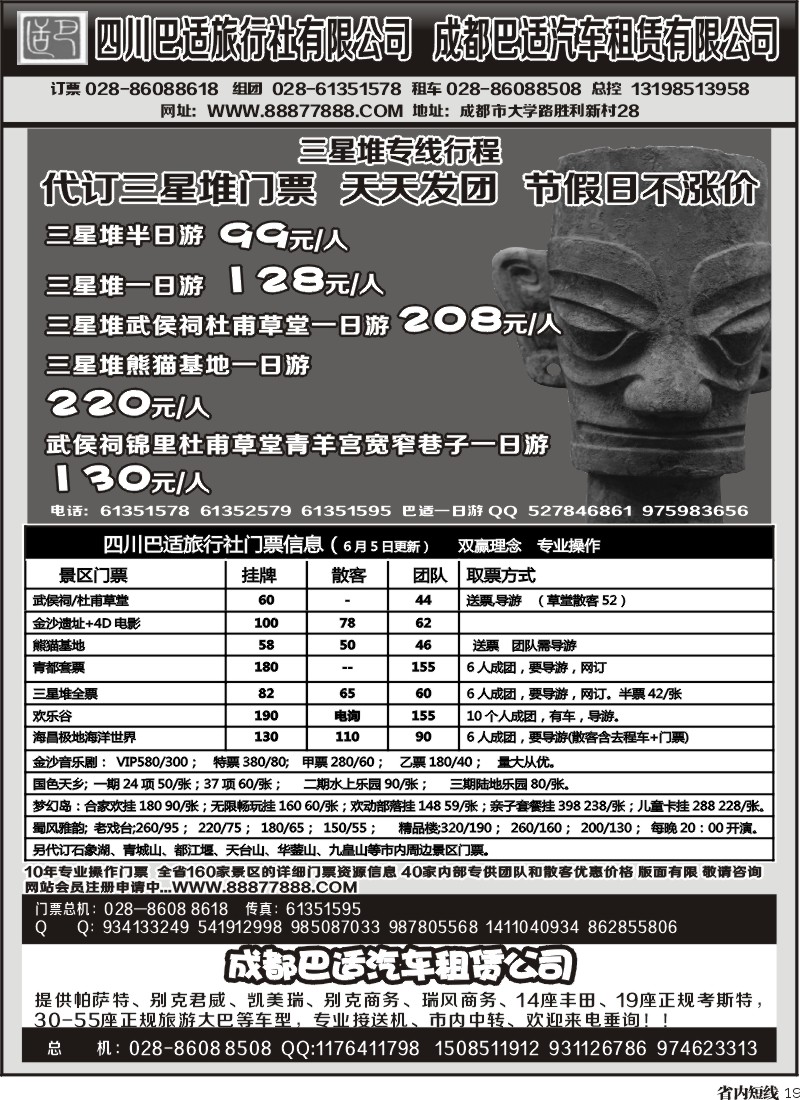 b19   四川巴适旅行社三星堆省内短线.各景区内部优惠门票.租车信