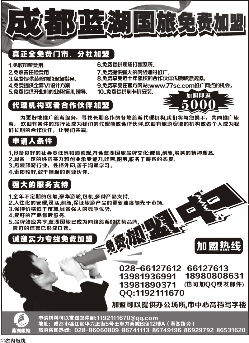 b22   成都蓝湖国际旅行社-火热加盟中