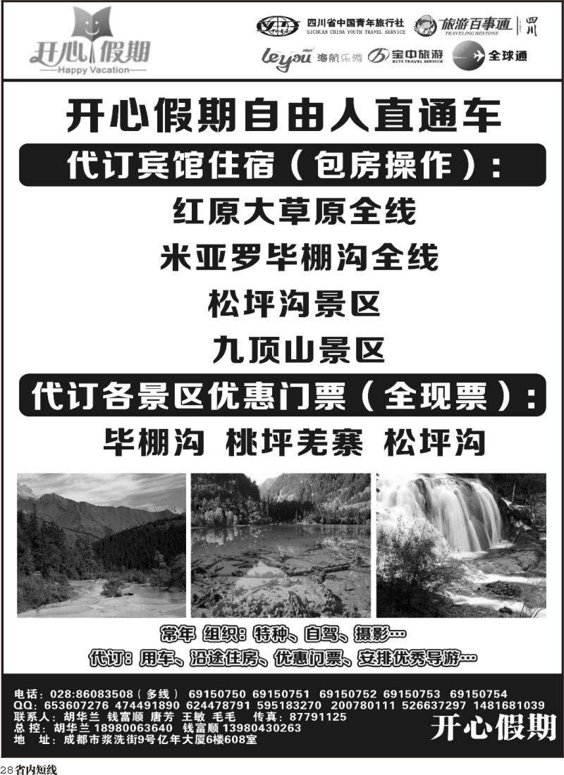 b28   省青旅、旅游百事通、海航乐游、宝中旅游开心假期-大草原 九寨环线稻亚达古冰川