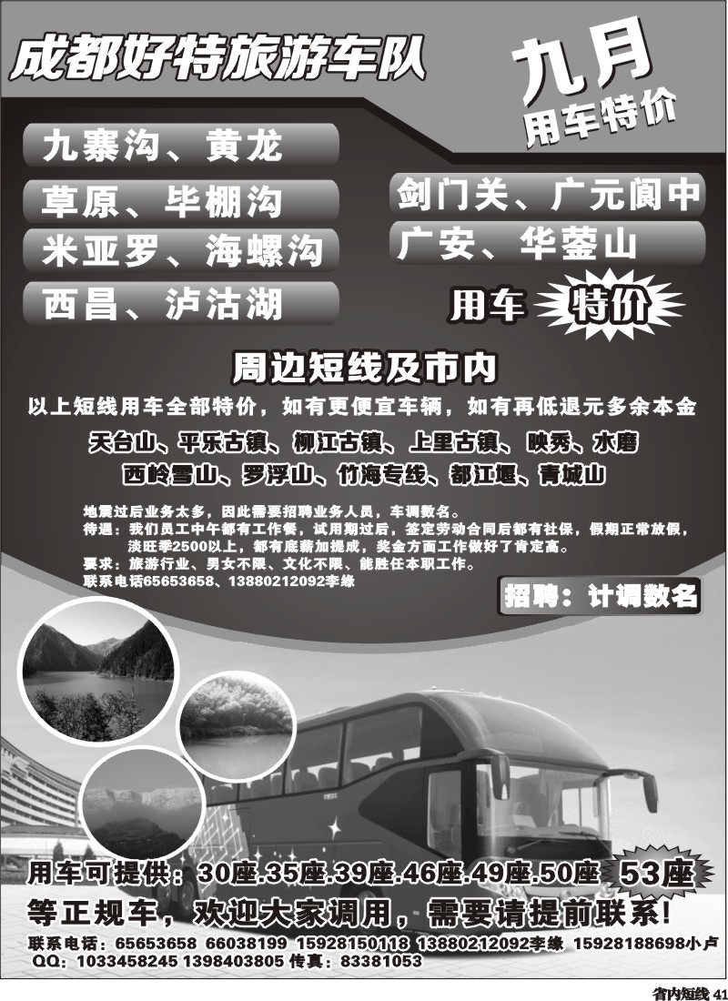 b41   成都好特游车队