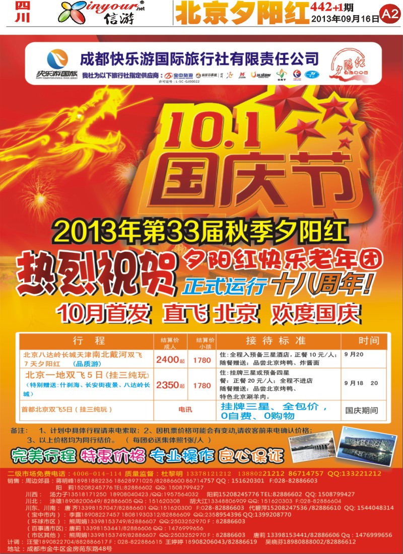 报刊A2  成都快乐游国旅