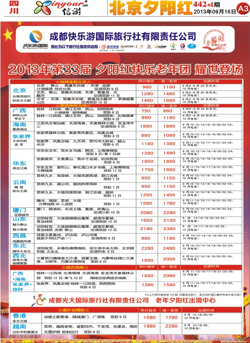 报刊A3   成都快乐游国旅