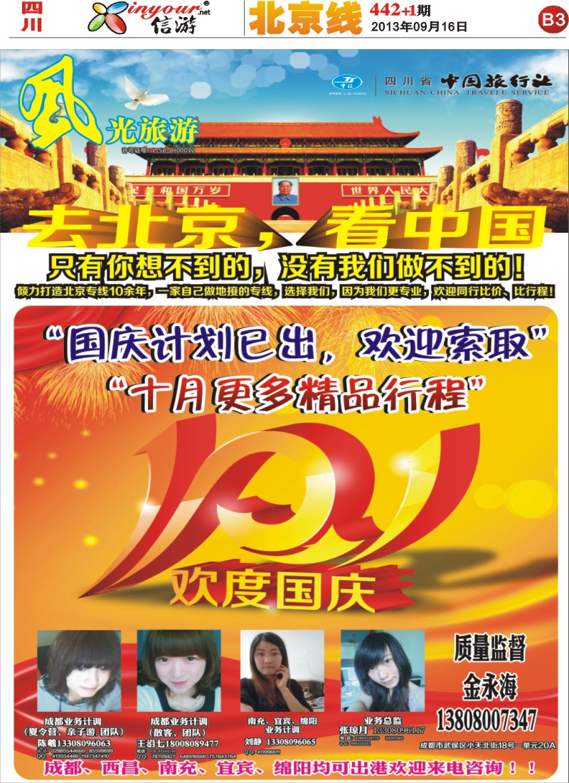报刊B3   风光旅游部-北京专线