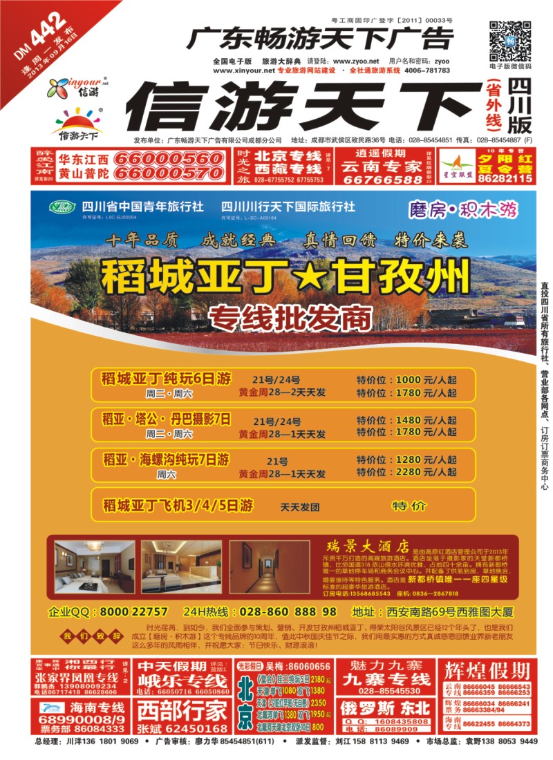 0r封面 省青旅  川行天下-稻亚甘孜专线批发商