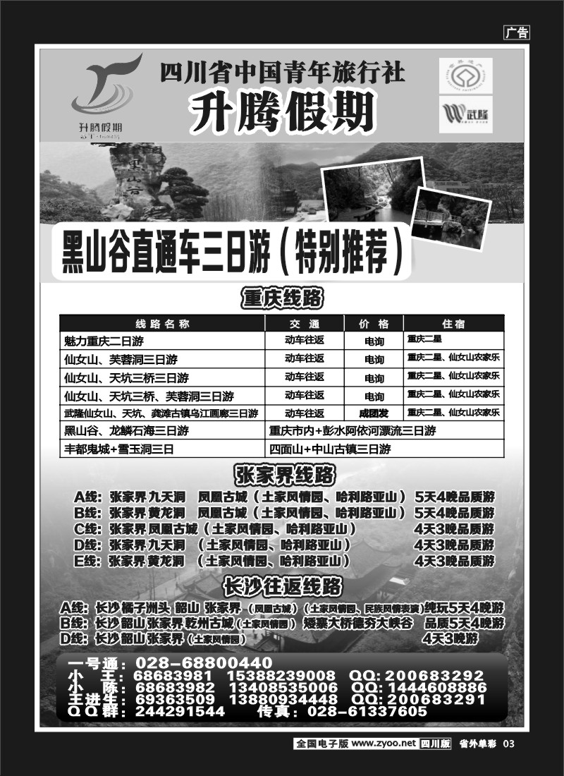 2r单彩3  升腾假期-重庆 张家界 武隆 黑山谷直通车