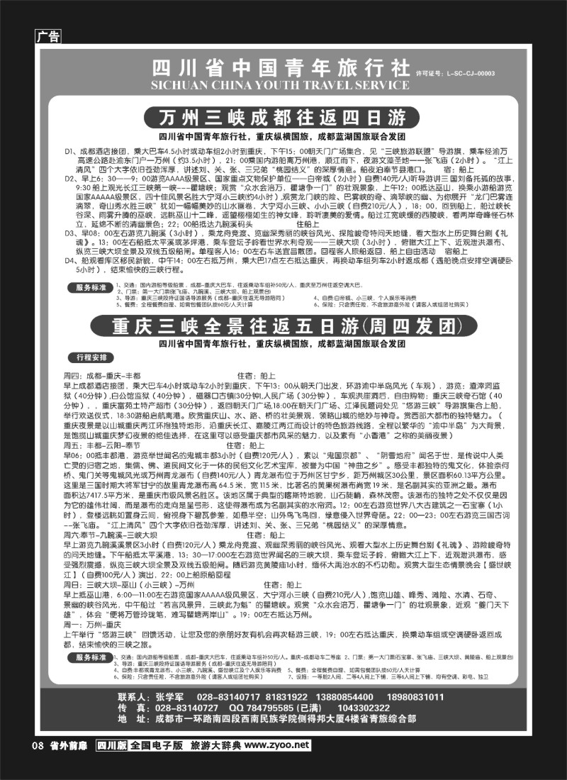 1r前扉8  省青旅-长江三峡3