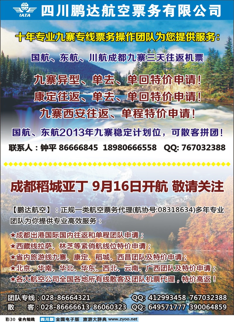 0b彩30  鹏达航空-九寨、机票