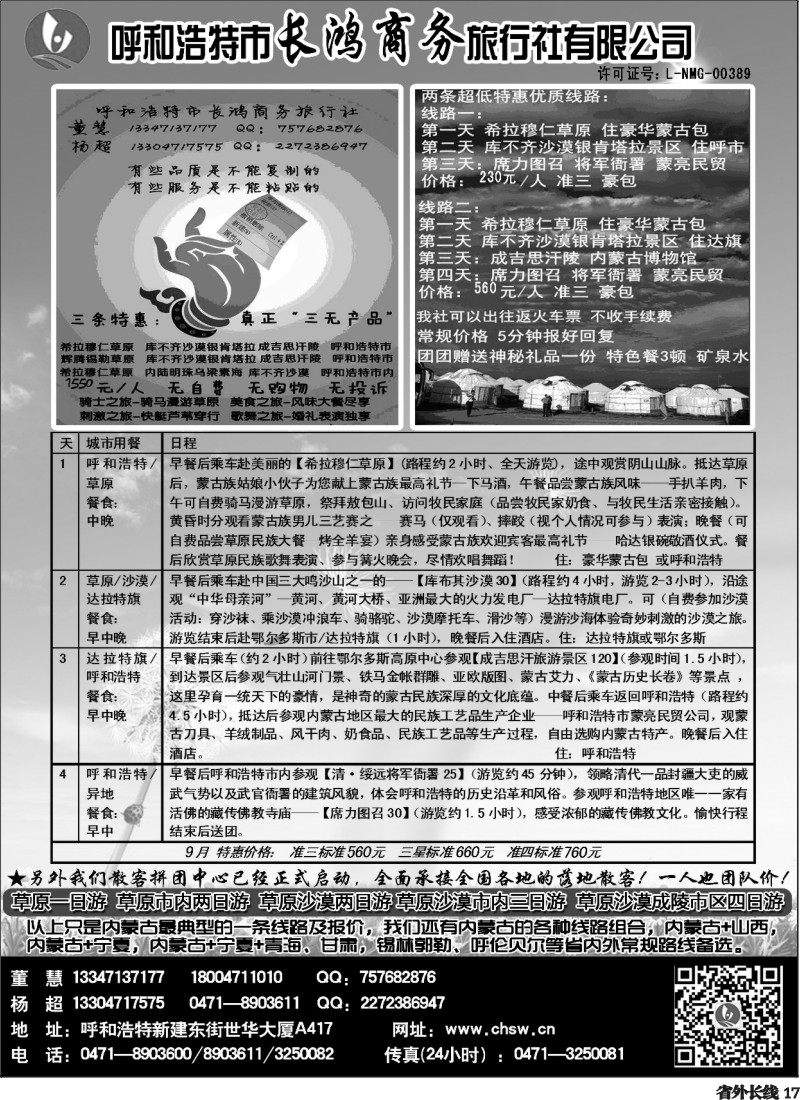 r17  442呼和浩特市长鸿商务旅行社有限公司