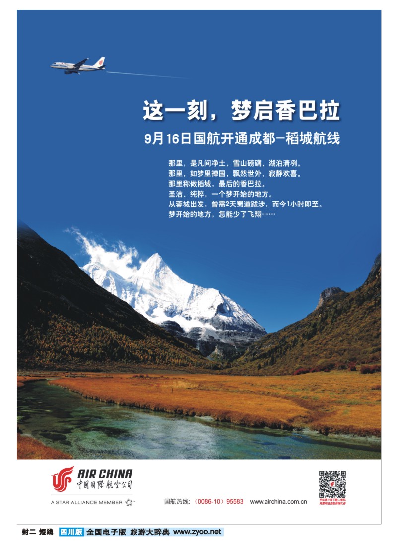 0b封二 国航9月16国航开通成都-稻城航线