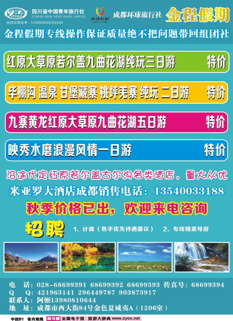 0b中拉B1  省青旅-金程假期-大草原-毕棚沟-米亚罗