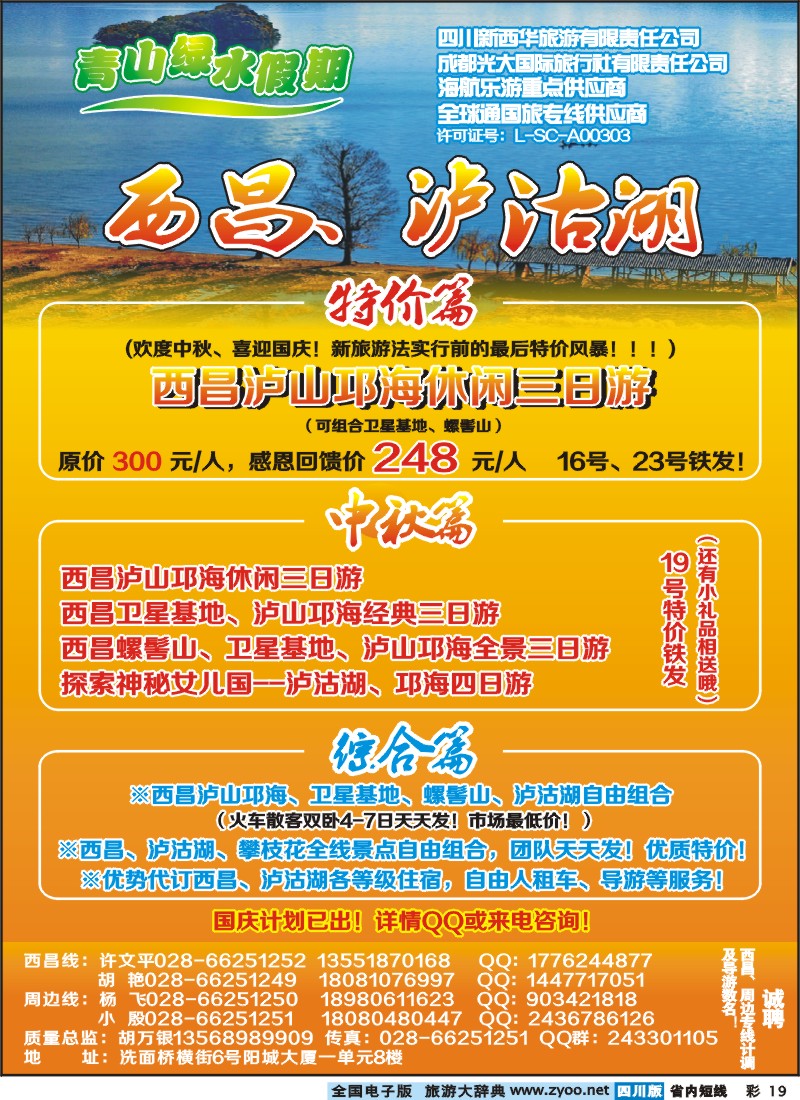 0b彩19    市光大 青山绿水假期西昌、泸沽湖
