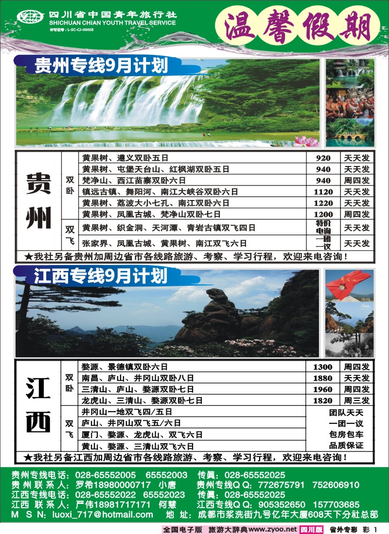 0r专彩1 省青旅-温馨假期-江西、贵州