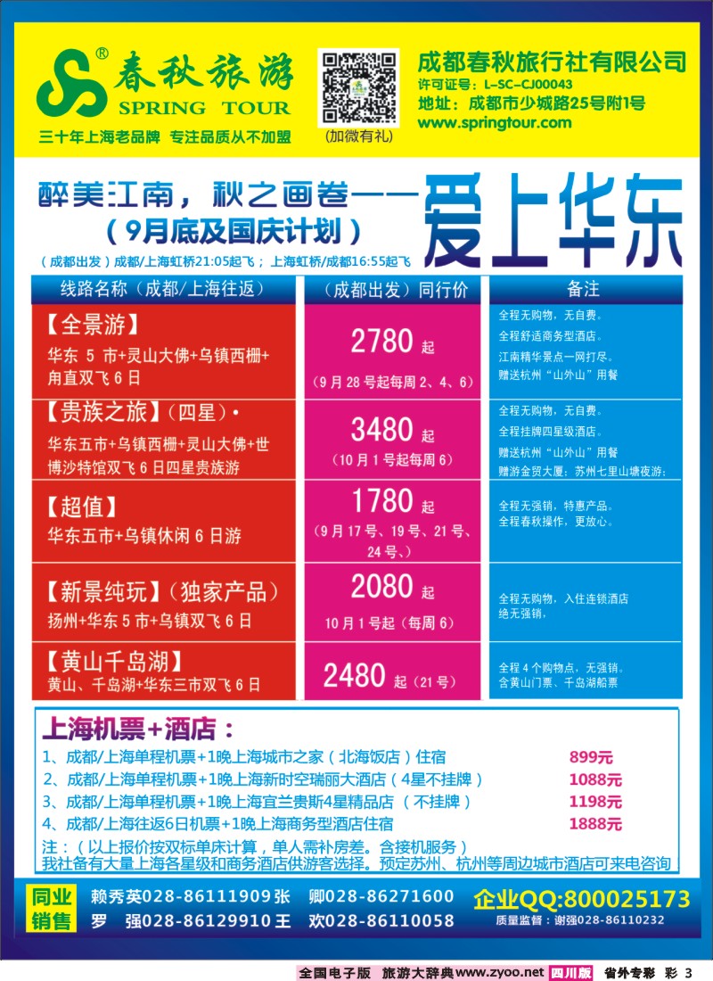 0r专彩3  成都春秋【春秋航空】（包机华东、北京、云南）
