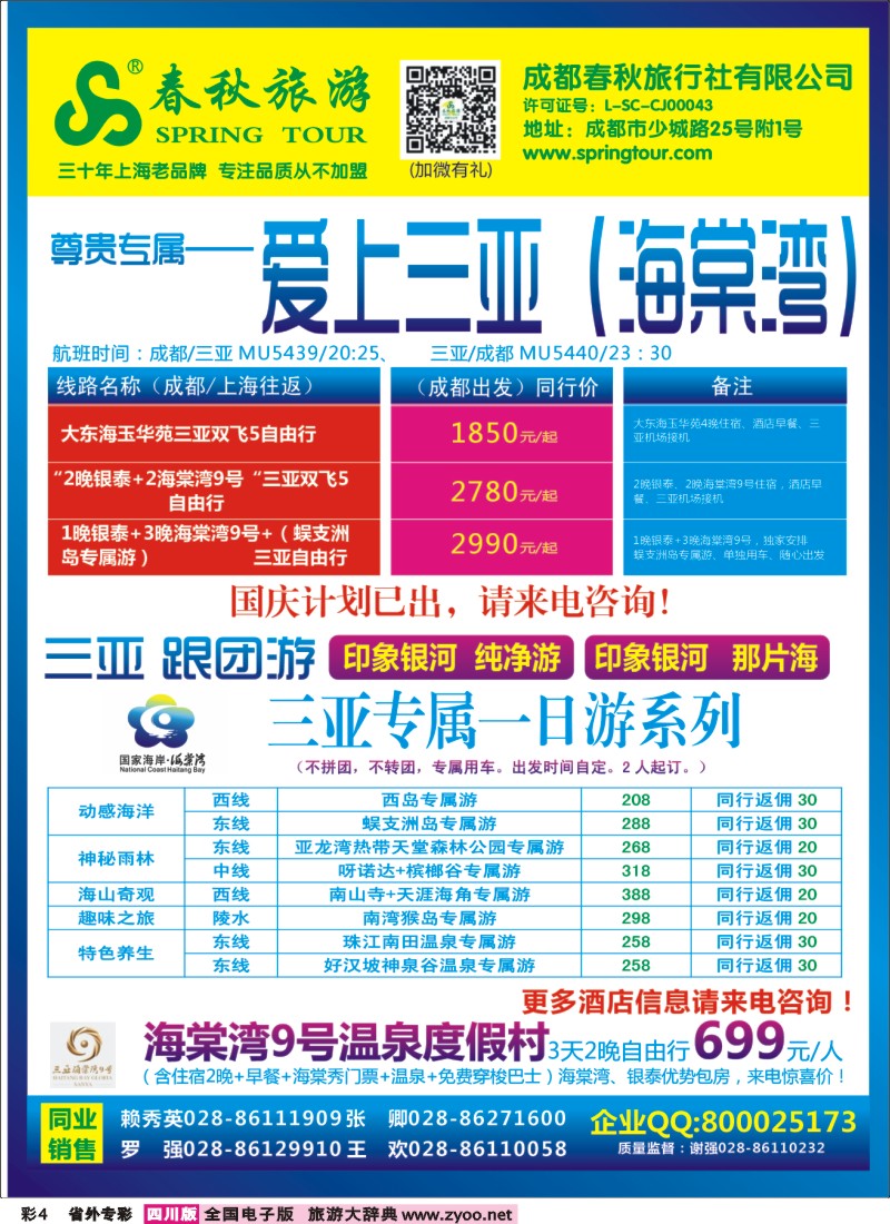 0r专彩4  成都春秋【春秋航空】（包机华东、北京、云南）