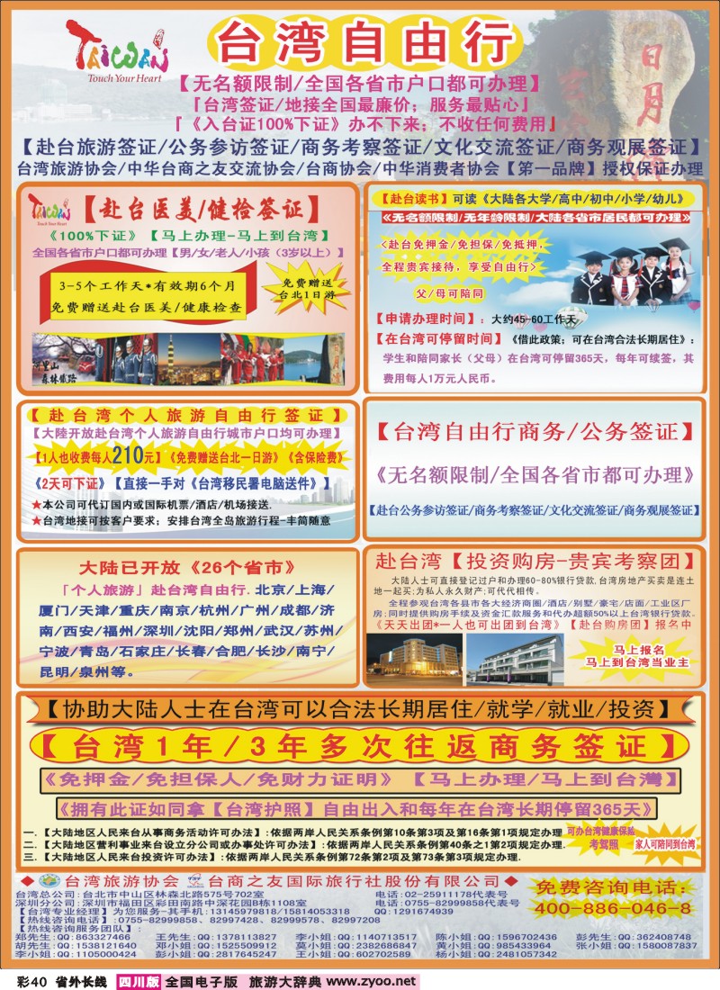 0r彩40  专业赴台就学旅游文化交流商务签证服务处（广西 四川）彩