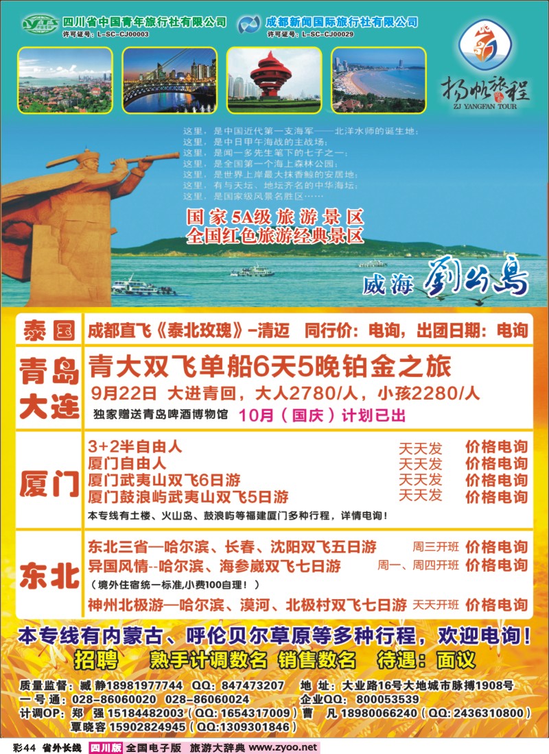 0r彩44  成都新闻国旅-扬帆旅程- 东北、 厦门、青岛