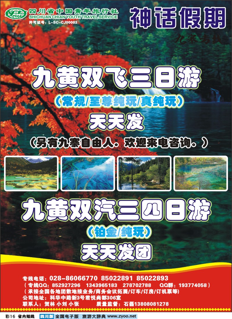 0b彩16  省青旅-神话假期-九寨专线