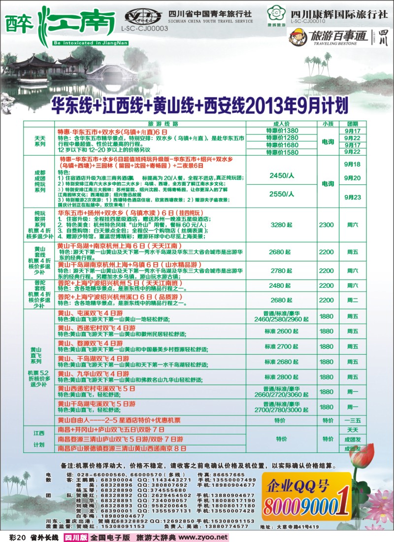 0r彩20  市青旅-醉江南-华东+西安+江西专线