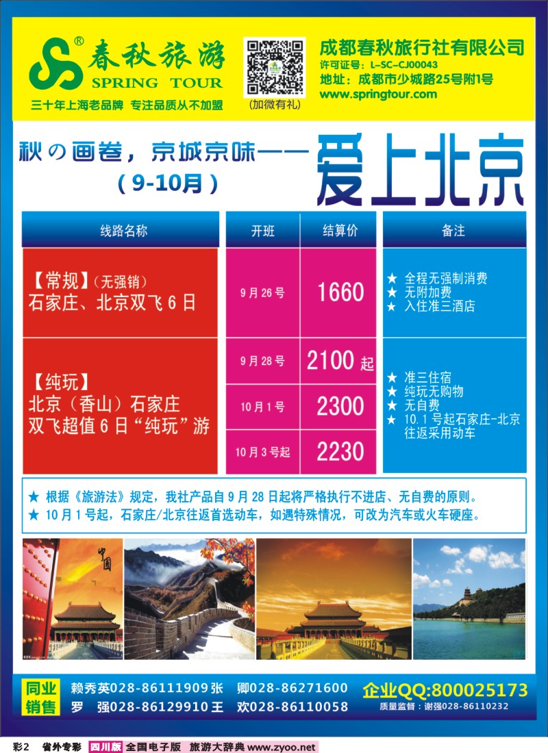 0r专彩2  成都春秋【春秋航空】（包机华东、北京、云南）