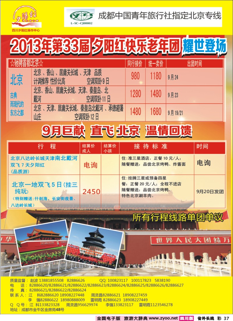 0r彩37  成都中国青年旅行社指定-北京专线、夕阳红