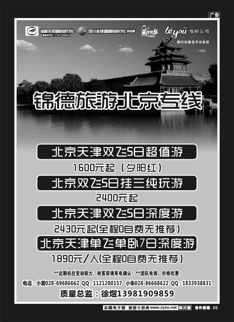 1r前扉5  成都天府国际旅行社--锦德旅游北京专线