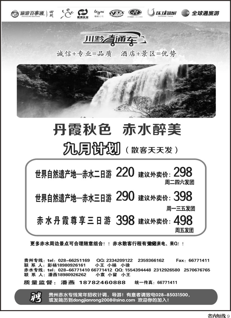 b9 川黔直通车  赤水专线