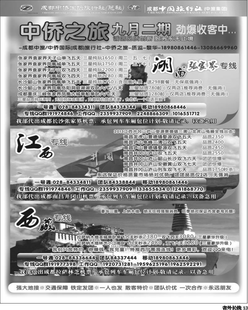 r13  中侨国旅-张家界、西藏、江西