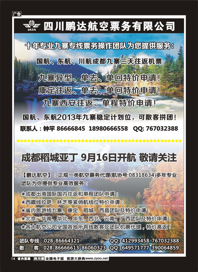 1b前扉14  鹏达航空-九寨、机票