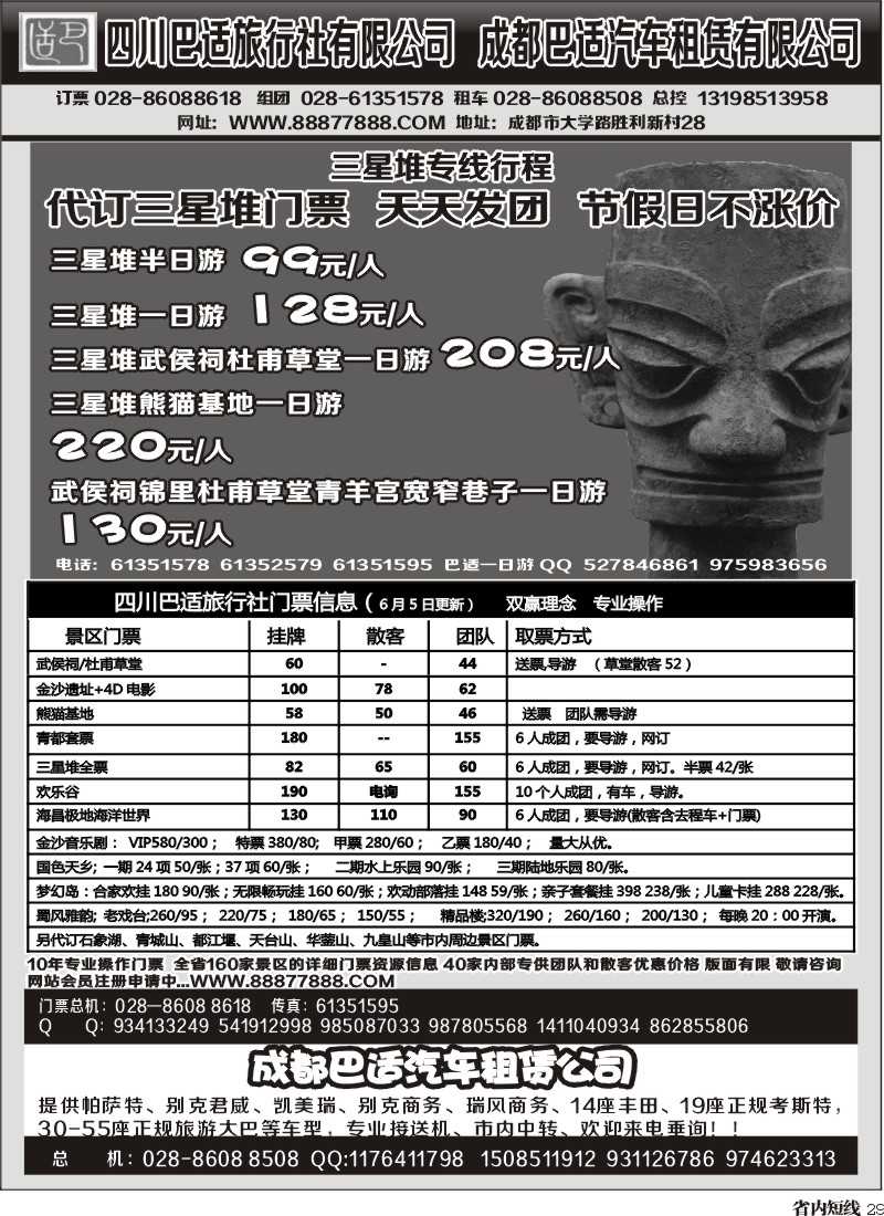 b29   四川巴适旅行社三星堆省内短线.各景区内部优惠门票.租车信息