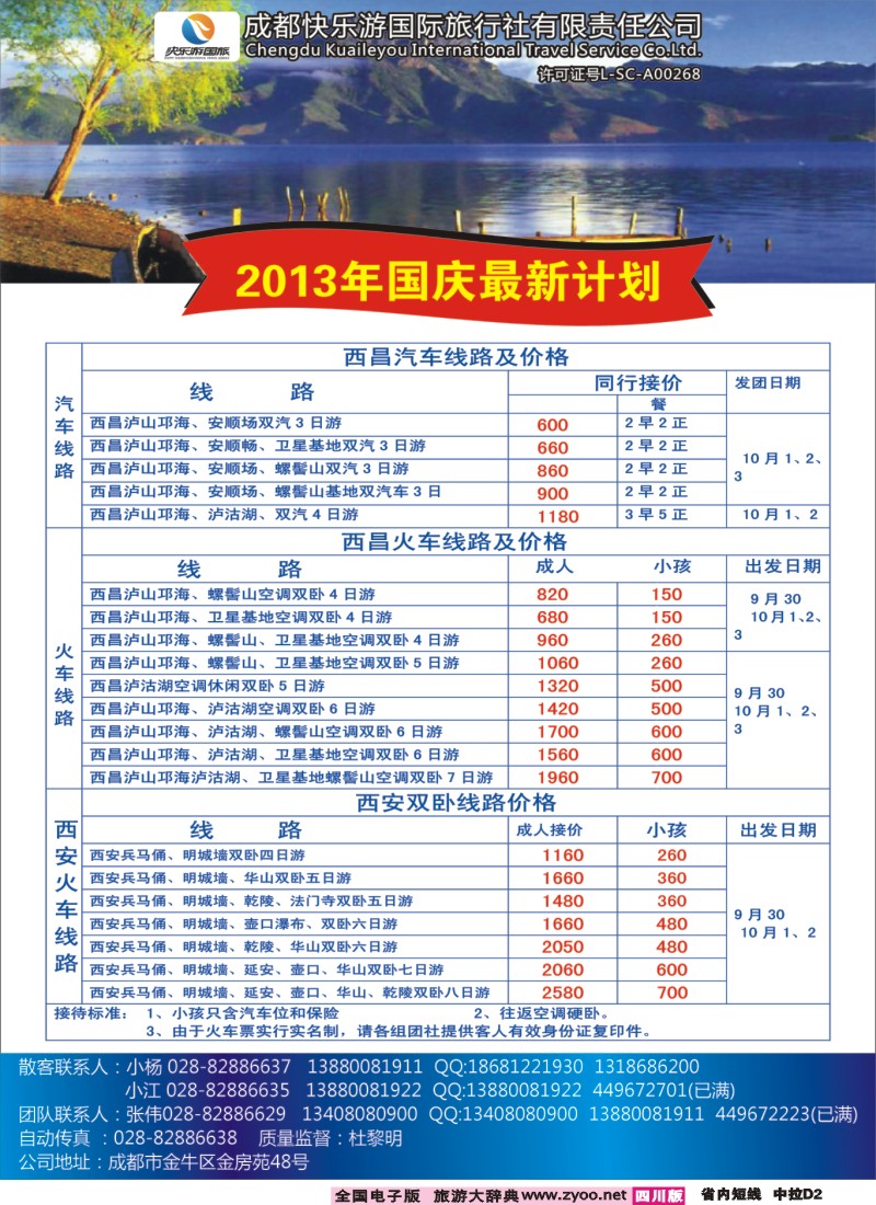 0b中拉D2    成都快乐游国旅-龙韵假日 西安（双卧、双飞）国庆计划已出