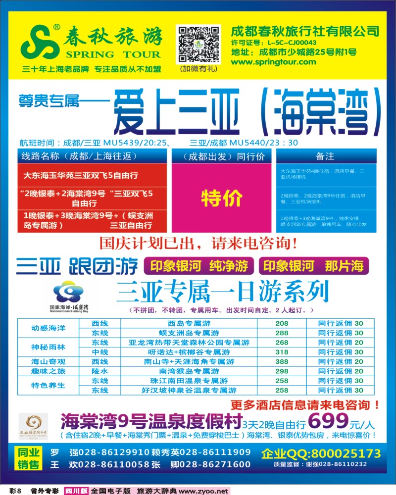 0r专彩8  成都春秋【春秋航空】（包机华东、北京、云南）